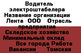 Водитель электроштабелера › Название организации ­ Лента, ООО › Отрасль предприятия ­ Складское хозяйство › Минимальный оклад ­ 32 000 - Все города Работа » Вакансии   . Томская обл.,Томск г.